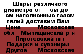 Шары различного диаметра от 30 см до 100 см наполненные газом гелий доставим Вам › Цена ­ 35 - Московская обл., Мытищинский р-н, Пироговский пгт Подарки и сувениры » Другое   . Московская обл.